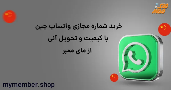 خرید شماره مجازی واتساپ چین با کیفیت و تحویل آنی از یاراپلاس