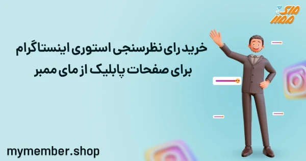 خرید رای نظرسنجی استوری اینستاگرام برای صفحات پابلیک از یاراپلاس