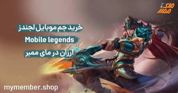 خرید جم موبایل لجندز Mobile legends ارزان از یاراپلاس