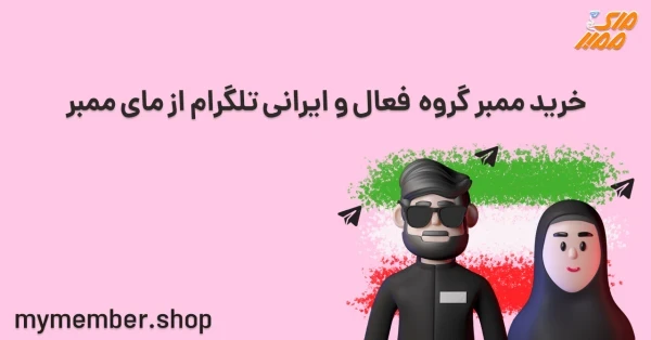 خرید ممبر گروه فعال و ایرانی تلگرام