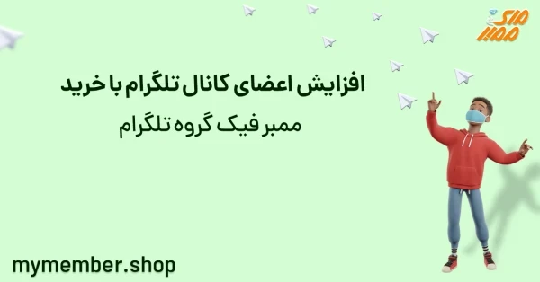 افزایش اعضای کانال تلگرام با خرید ممبر فیک گروه تلگرام