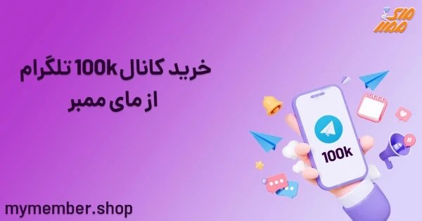 خرید کانال 100k تلگرام از یاراپلاس