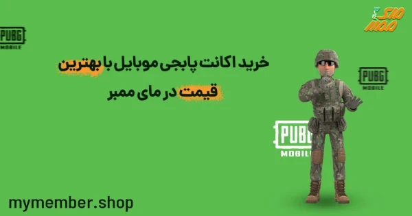 خرید اکانت پابجی موبایل با بهترین قیمت از یاراپلاس