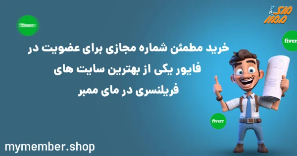 خرید مطمئن شماره مجازی برای عضویت در فایور یکی از بهترین سایت های فریلنسری در یاراپلاس