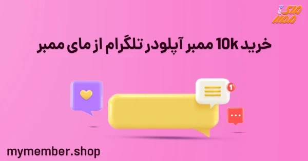 خرید 10K ممبر آپلودر تلگرام از یاراپلاس