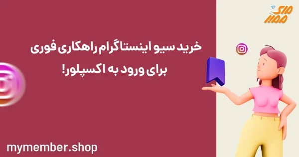 خرید سیو اینستاگرام راهکاری فوری برای ورود به اکسپلور!