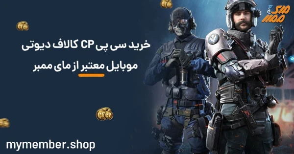 خرید سی پی CP کالاف دیوتی موبایل معتبر از یاراپلاس