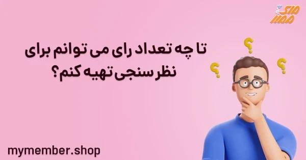 تا چه تعداد رای می‌توانم برای نظرسنجی تهیه کنم؟