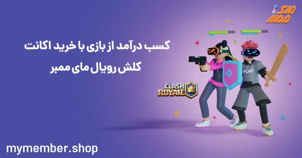 کسب درآمد از بازی با خرید اکانت کلش رویال یاراپلاس