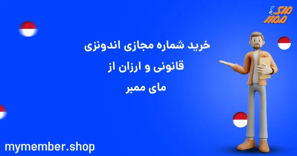 خرید شماره مجازی اندونزی قانونی و ارزان از یاراپلاس