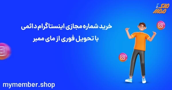 خرید شماره مجازی اینستاگرام دائمی با تحویل فوری از یاراپلاس