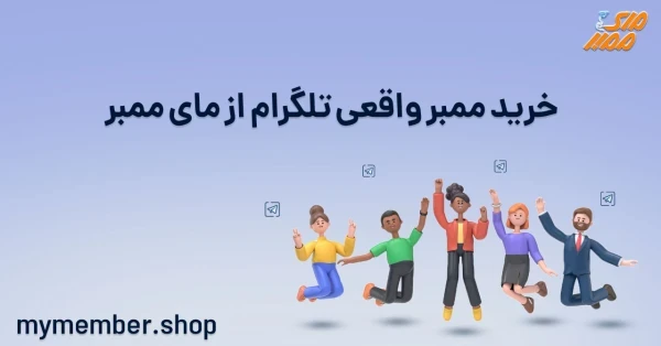 خرید ممبر واقعی تلگرام از یاراپلاس