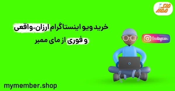 خرید ویو استوری ارزان، واقعی، با تحویل فوری از یاراپلاس