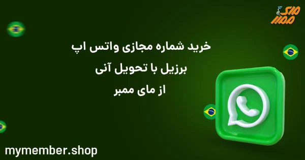 خرید شماره مجازی واتس اپ برزیل با تحویل آنی از یاراپلاس