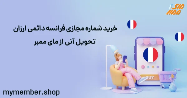 خرید شماره مجازی فرانسه دائمی ارزان تحویل آنی از یاراپلاس