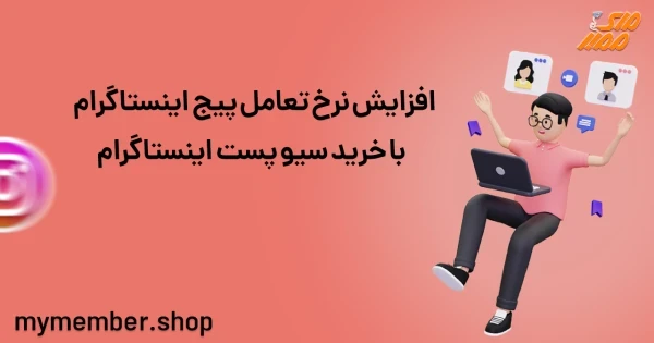 افزایش نرخ تعامل پیج اینستاگرام با خرید سیو پست اینستاگرام