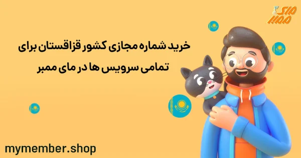 خرید شماره مجازی کشور قزاقستان برای تمامی سرویس‌ها در یاراپلاس