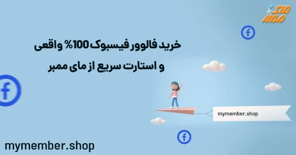 خرید فالوور فیسبوک 100% واقعی و استارت سریع از یاراپلاس