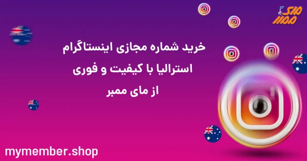 خرید شماره مجازی اینستاگرام استرالیا با کیفیت و فوری از یاراپلاس