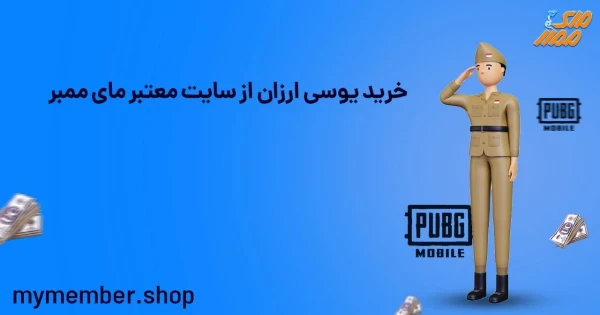 خرید یوسی ارزان از سایت معتبر یاراپلاس