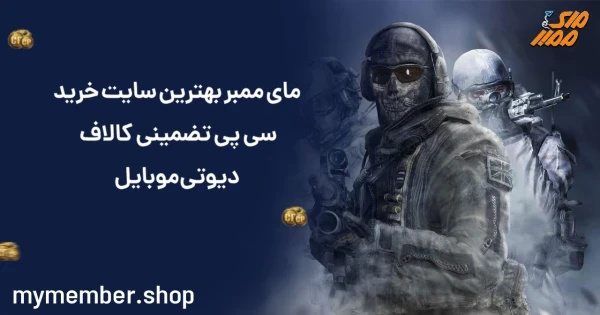 یاراپلاس بهترین سایت خرید سی پی تضمینی Call Of Duty موبایل