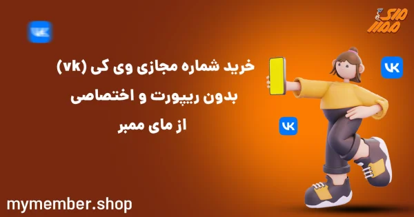 خرید شماره مجازی وی کی (vk) بدون ریپورت و اختصاصی از یاراپلاس