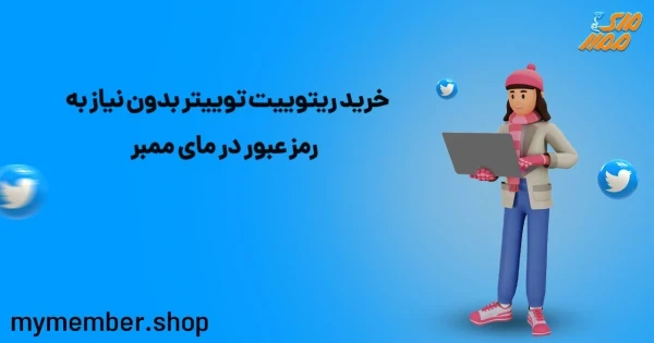 خرید ریتوییت توییتر بدون نیاز به رمز عبور در یاراپلاس