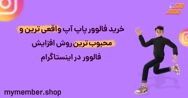 خرید فالوور پاپ اپ واقعی ترین و محبوبترین روش افزایش فالوور در اینستاگرام