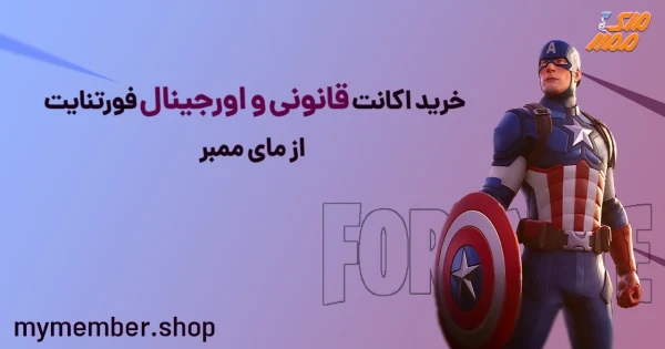 خرید اکانت قانونی و اورجینال فورتنایت از یاراپلاس