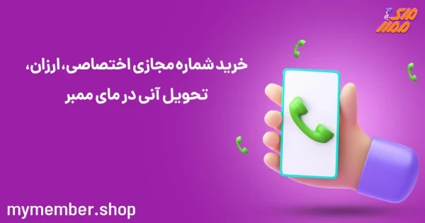 خرید شماره مجازی اختصاصی، ارزان، تحویل آنی در یاراپلاس