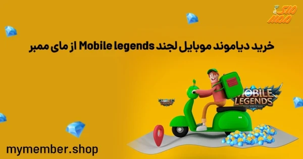 خرید دیاموند موبایل لجند Mobile legends از یاراپلاس