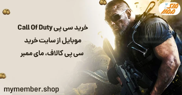 خرید سی پی Call Of Duty موبایل از سایت خرید سی پی کالاف، یاراپلاس