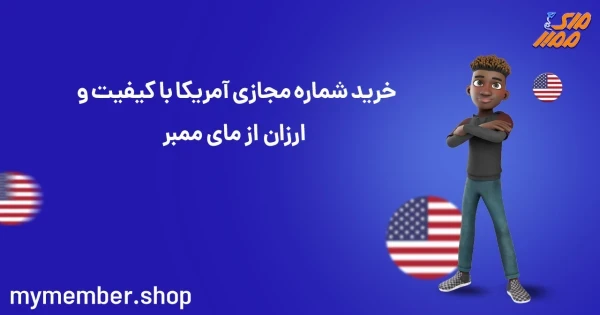 خرید شماره مجازی آمریکا با کیفیت و ارزان از یاراپلاس