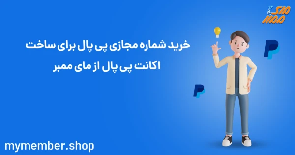 خرید شماره مجازی پی پال برای ساخت اکانت پی پال از یاراپلاس