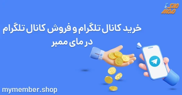 خرید کانال تلگرام و فروش کانال تلگرام از یاراپلاس