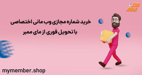 خرید شماره مجازی وب مانی اختصاصی با تحویل فوری از یاراپلاس