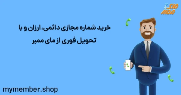 خرید شماره مجازی دائمی، ارزان و با تحویل فوری از یاراپلاس