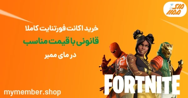 خرید اکانت فورتنایت کاملا قانونی با قیمت مناسب در یاراپلاس