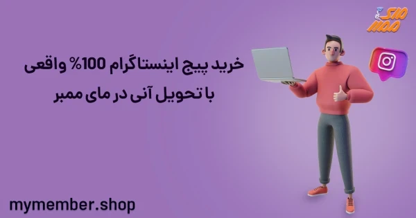 خرید پیج اینستاگرام 100% واقعی با تحویل سریع در یاراپلاس