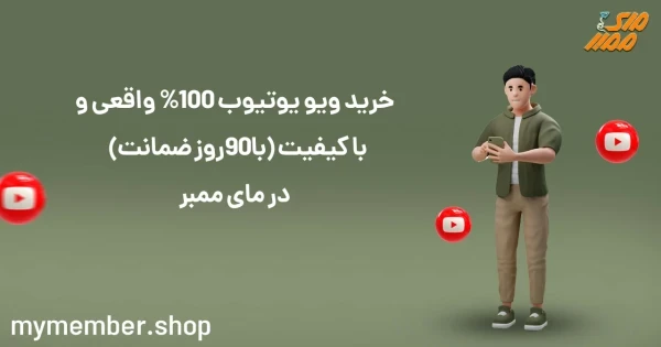 خرید ویو یوتیوب 100% واقعی و با کیفیت (با 90 روز ضمانت) در یاراپلاس