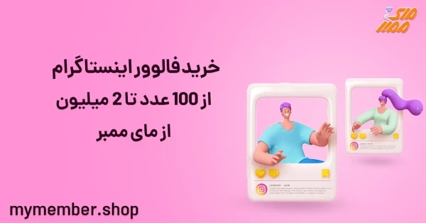 خرید +1m فالوور اینستاگرام