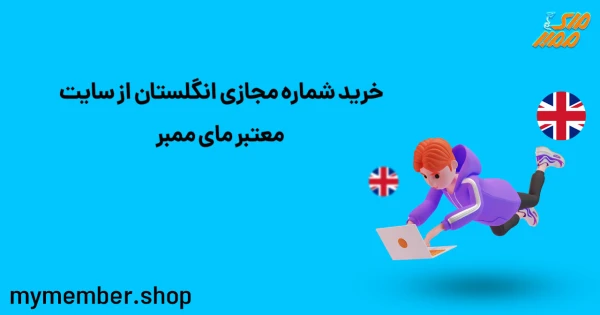 خرید شماره مجازی انگلستان از سایت معتبر یاراپلاس