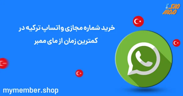 خرید شماره مجازی واتساپ ترکیه در کمترین زمان از یاراپلاس