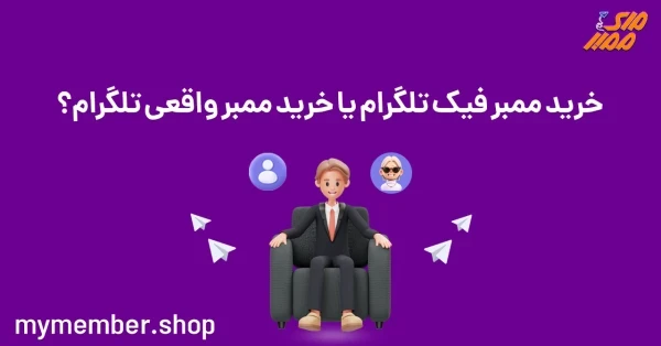 خرید ممبر فیک تلگرام یا خرید ممبر واقعی تلگرام؟