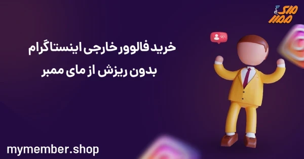 خرید فالوور خارجی اینستاگرام بدون ریزش از یاراپلاس