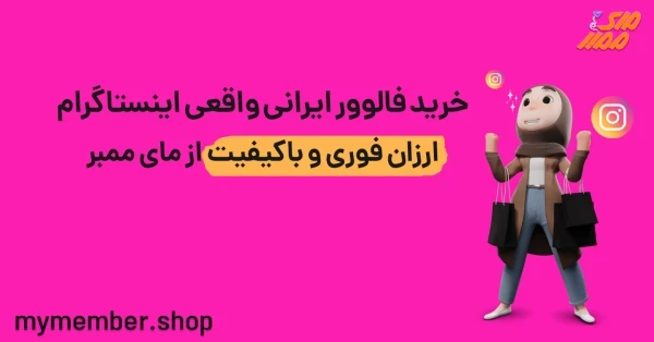 خرید فالوور ایرانی