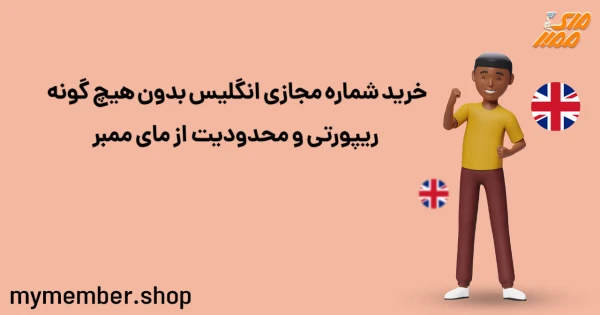 خرید شماره مجازی انگلیس بدون هیچ گونه ریپورتی و محدودیت از یاراپلاس