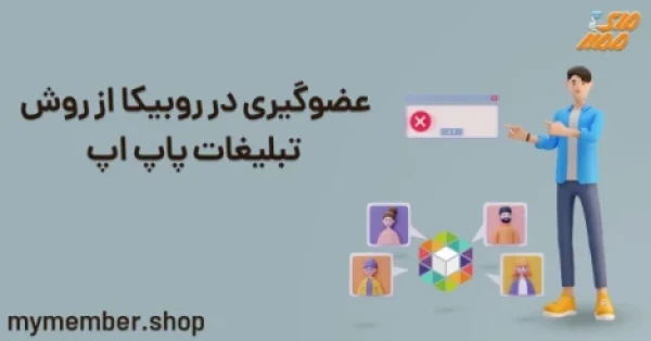 عضوگیری در روبیکا از روش تبلیغات پاپ آپ