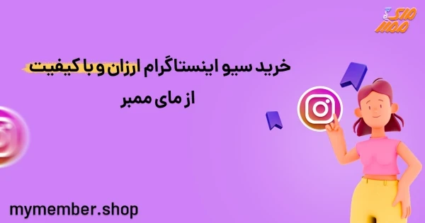 خرید سیو اینستاگرام ارزان و با کیفیت از یاراپلاس