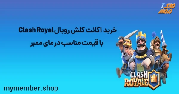 خرید اکانت کلش رویال Clash Royal با قیمت مناسب در یاراپلاس